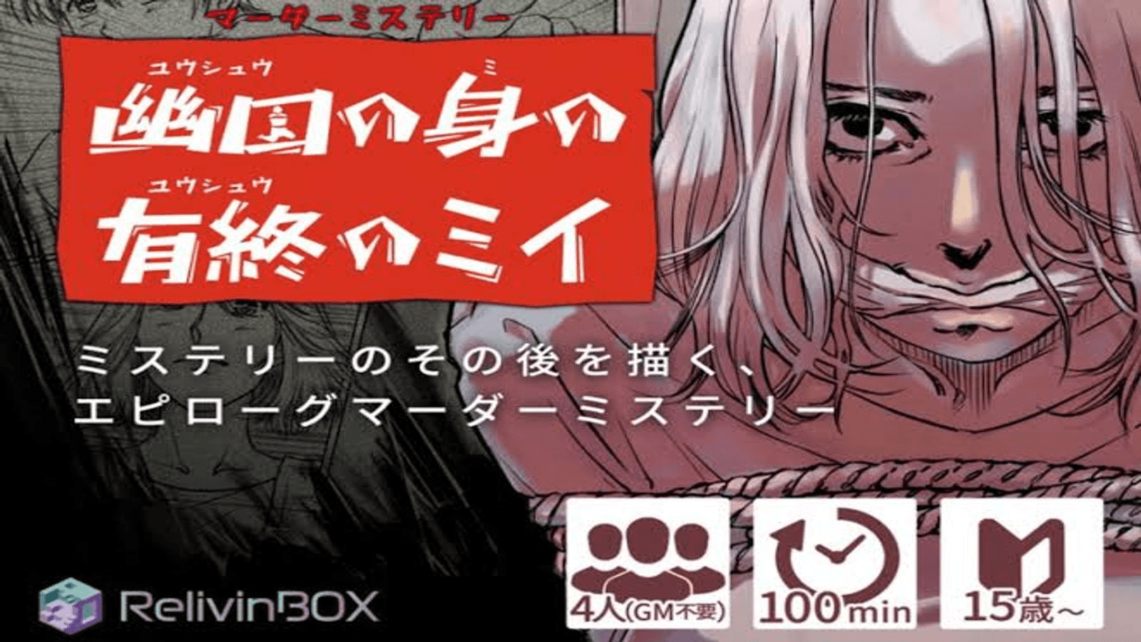 幽囚の身の有終のミイ