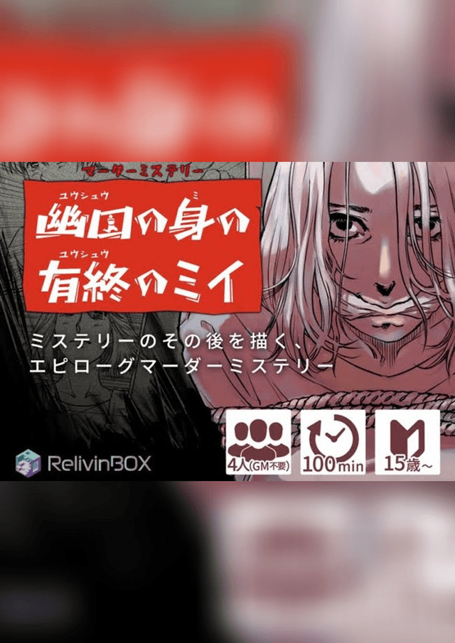 幽囚の身の有終のミイ