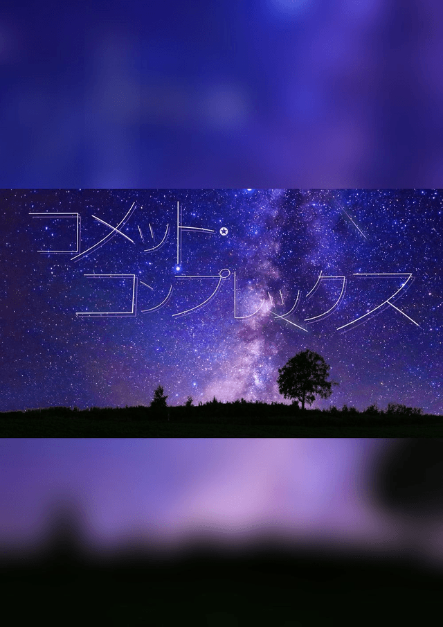 コメット・コンプレックス