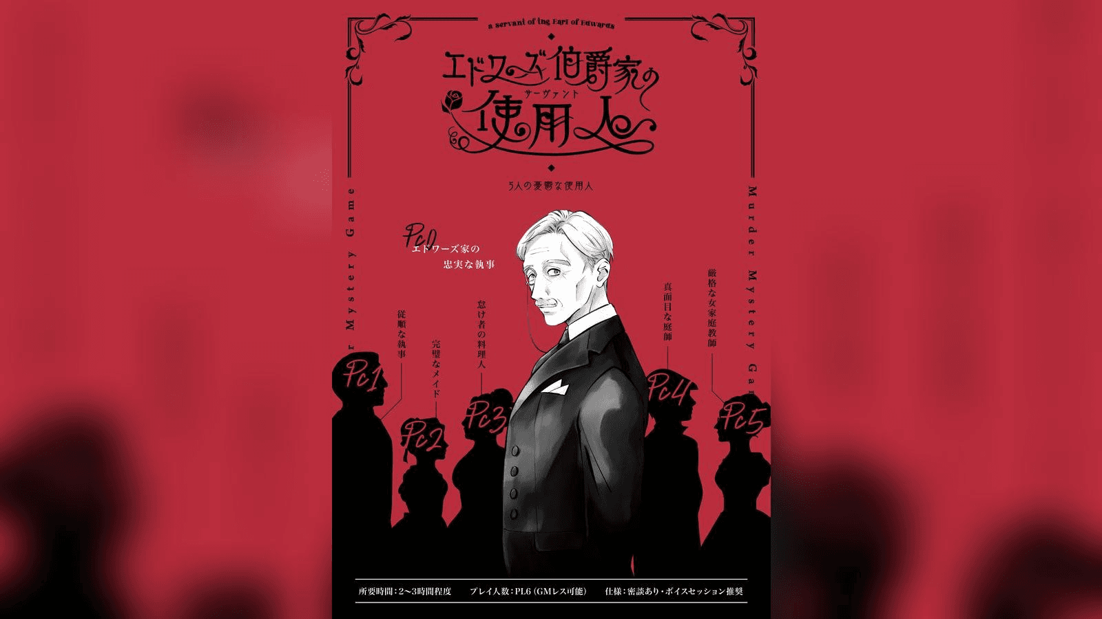【英国マーダーミステリー】エドワーズ伯爵家の使用人〜5人の憂鬱な使用人〜