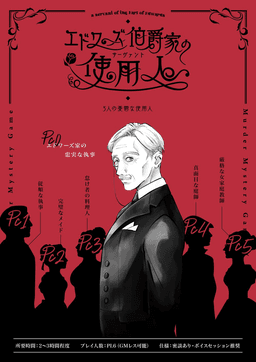 【英国マーダーミステリー】エドワーズ伯爵家の使用人〜5人の憂鬱な使用人〜