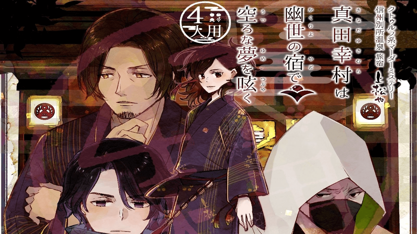 【4人用】真田幸村は幽世の宿で空ろな夢を呟く