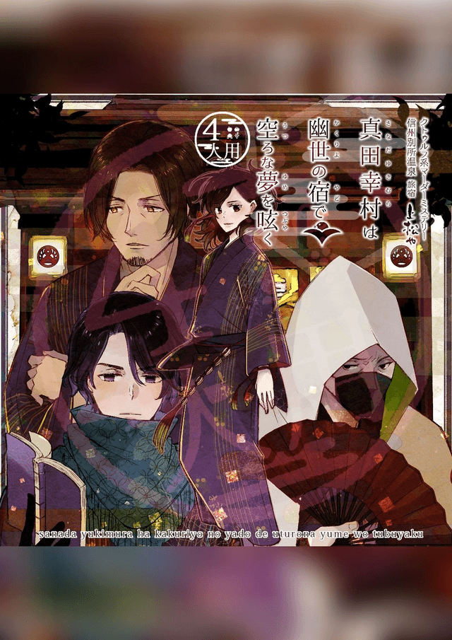 【4人用】真田幸村は幽世の宿で空ろな夢を呟く