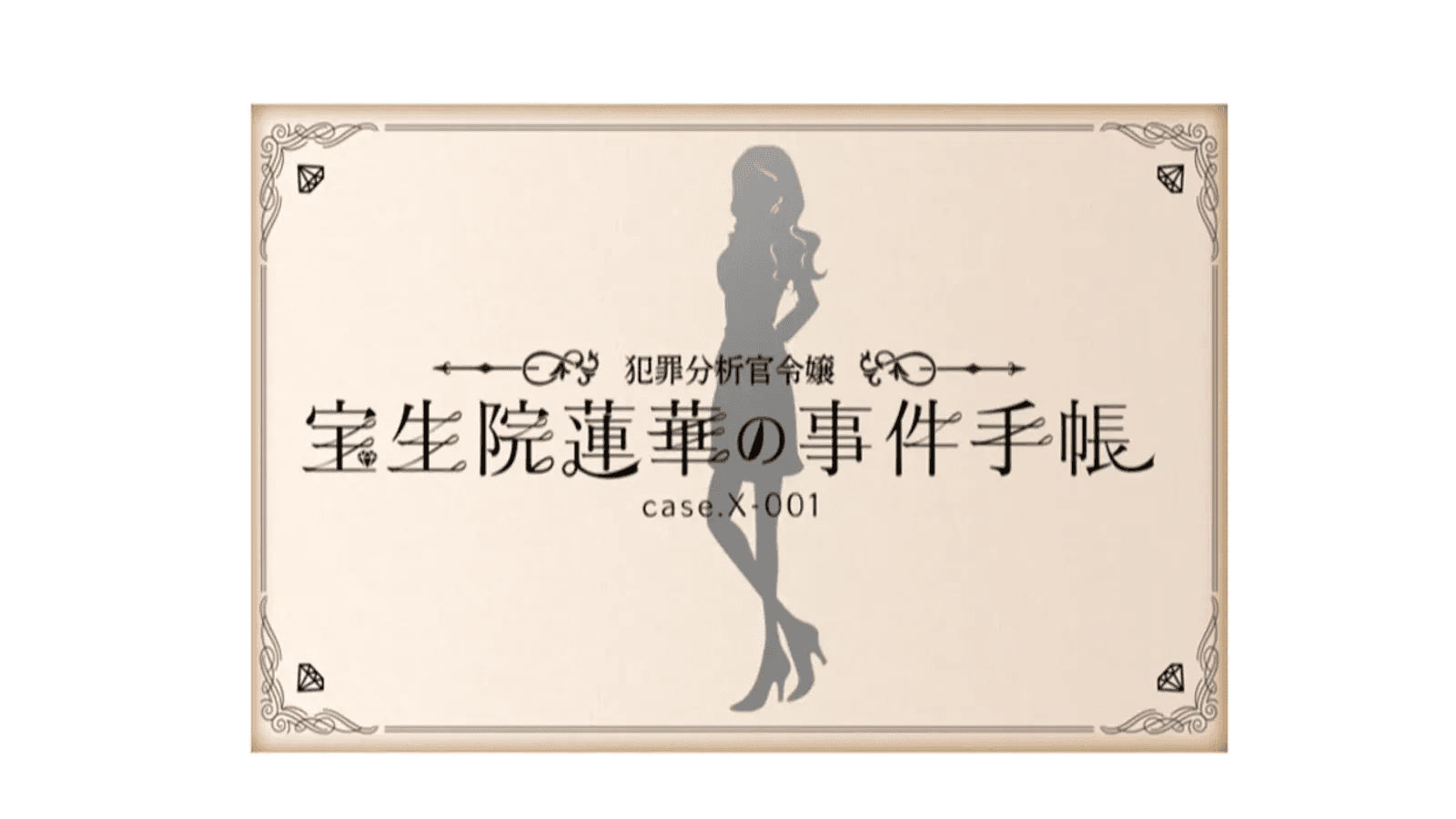 犯罪分析官令嬢・宝生院蓮華の事件手帳 case.X-001