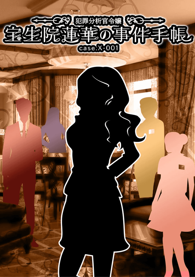 犯罪分析官令嬢・宝生院蓮華の事件手帳 case.X-001