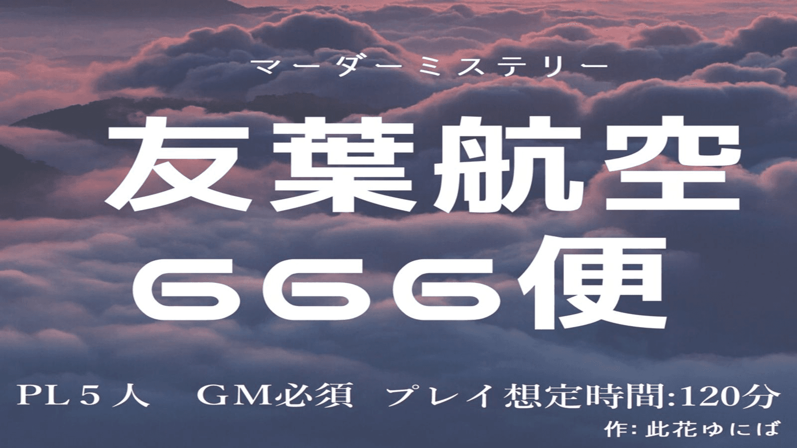 友葉航空666便