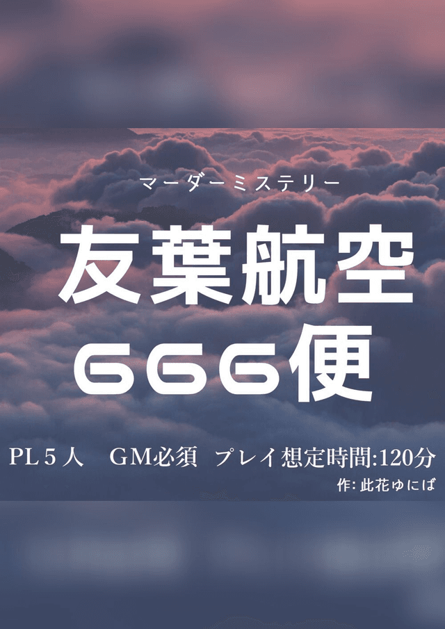 友葉航空666便