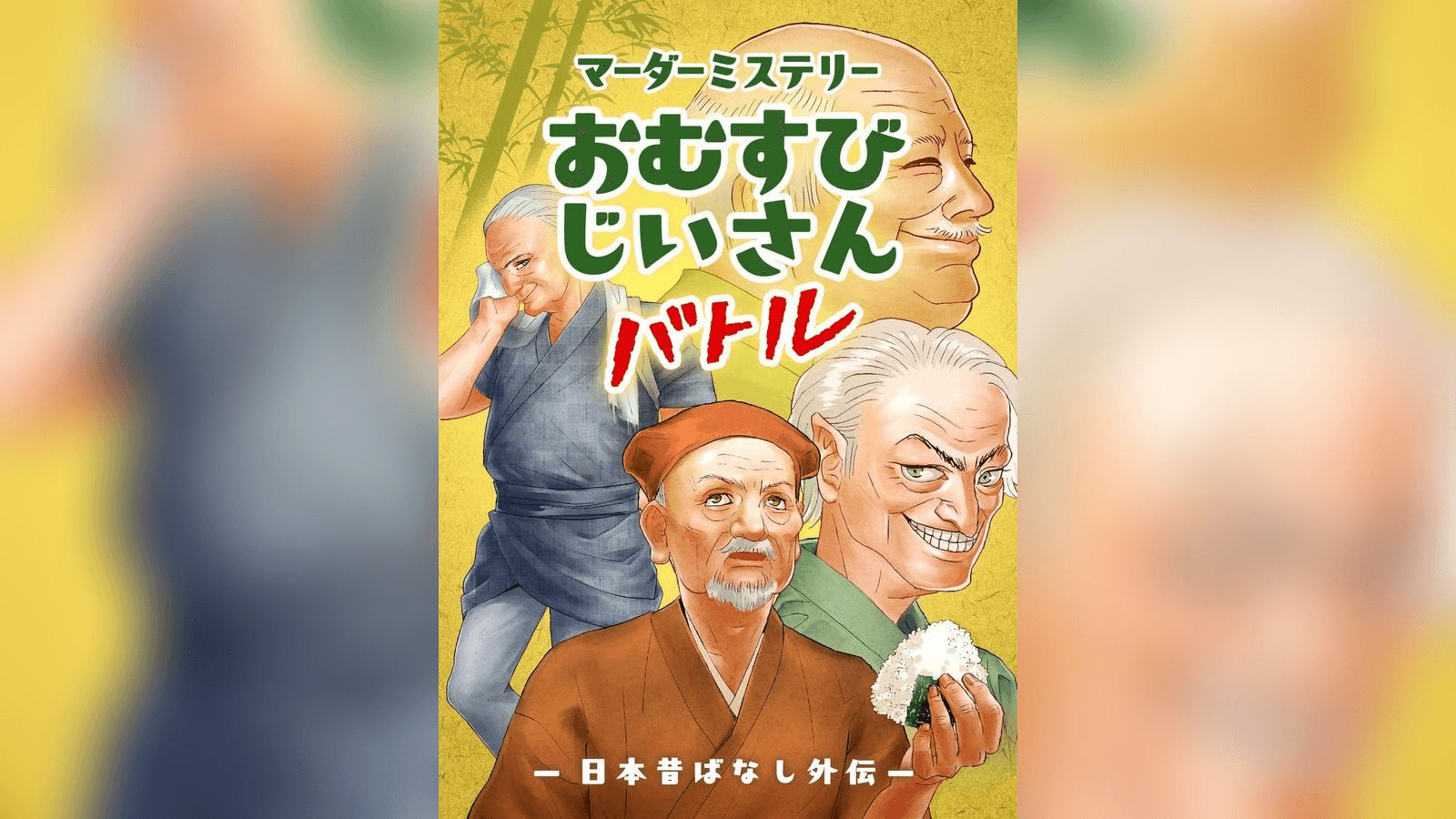 おむすびじいさんバトル〜日本昔ばなし外伝〜