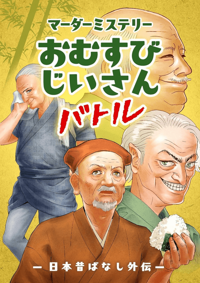 おむすびじいさんバトル〜日本昔ばなし外伝〜