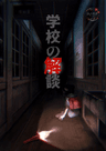 学校の解談