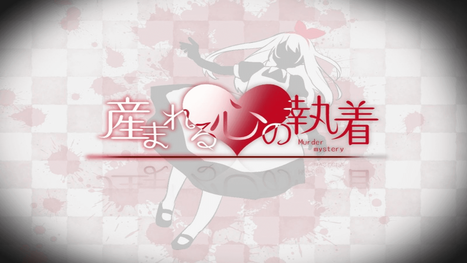 産まれる心の執着