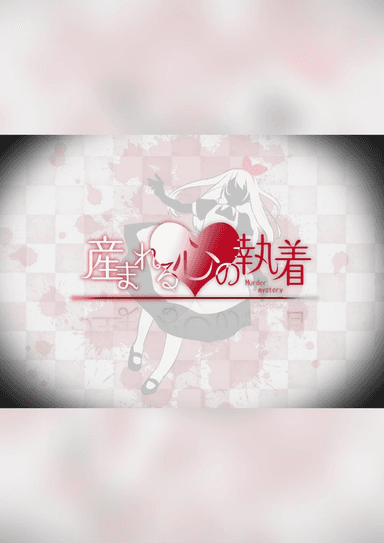 産まれる心の執着
