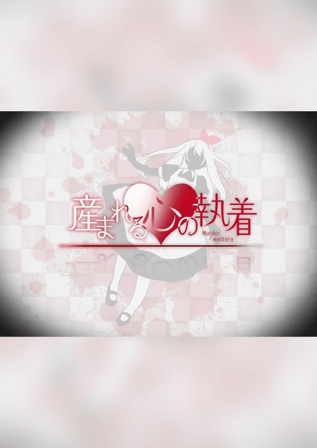 産まれる心の執着