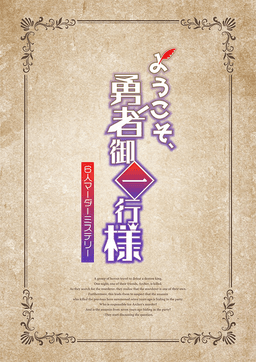 ようこそ、勇者御一行様