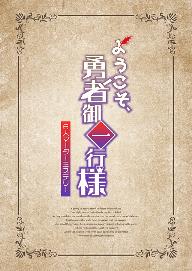 ようこそ、勇者御一行様