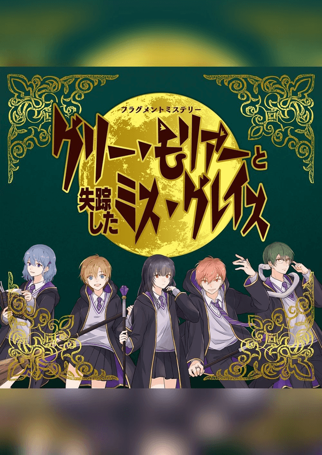 グリー·モリアーと失踪したミス·グレイス