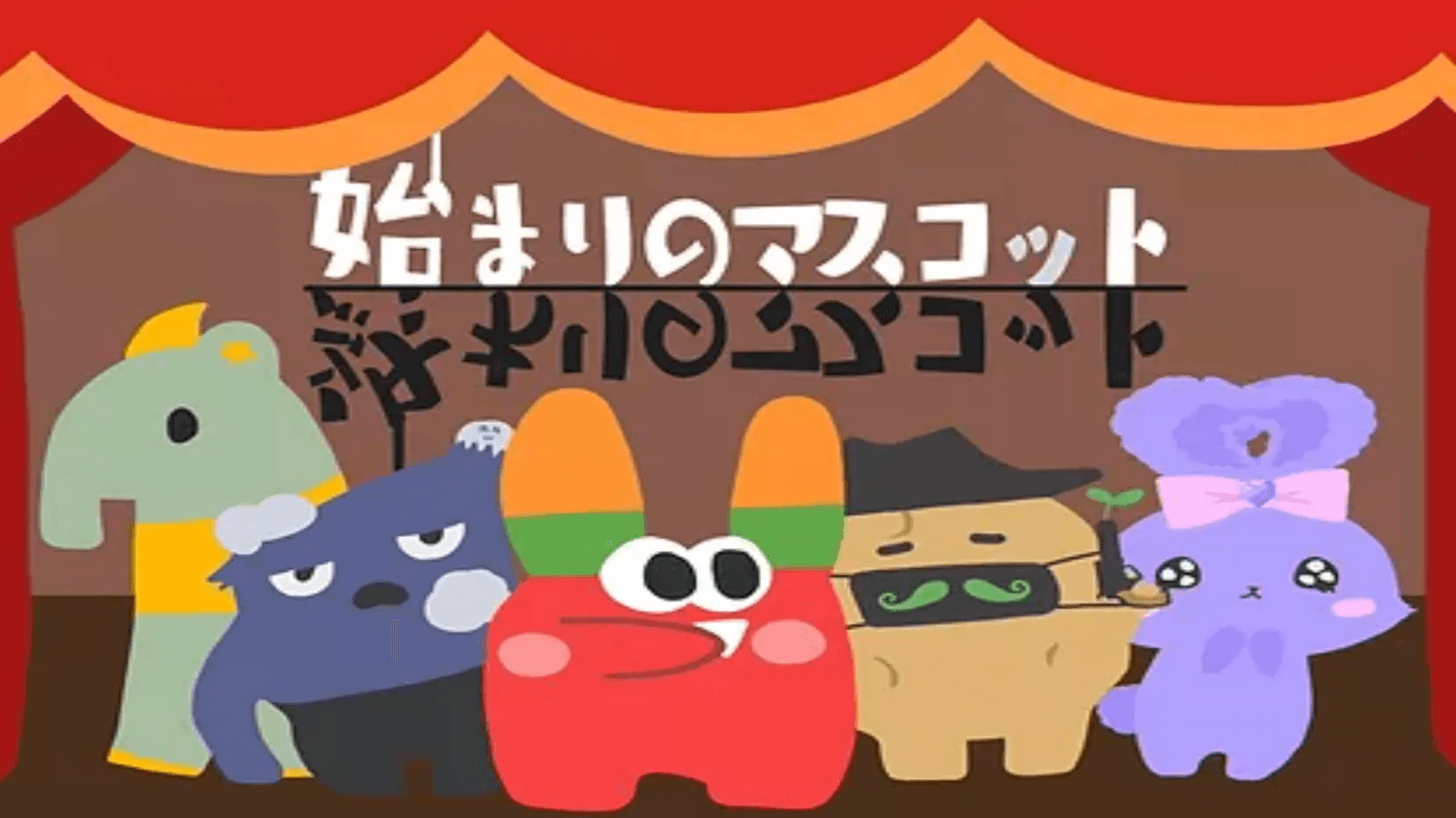 始まりと終わりのマスコット