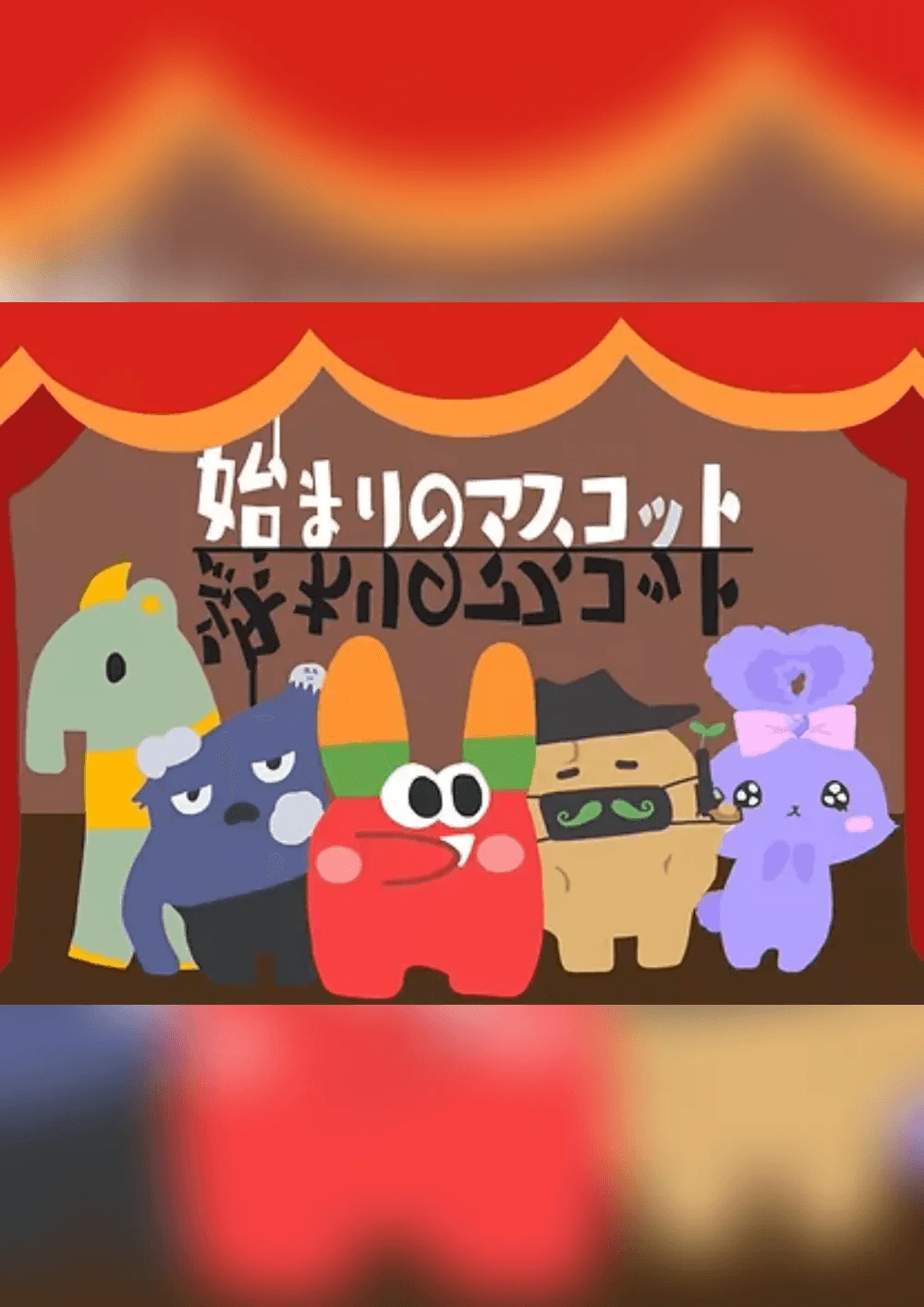 始まりと終わりのマスコット