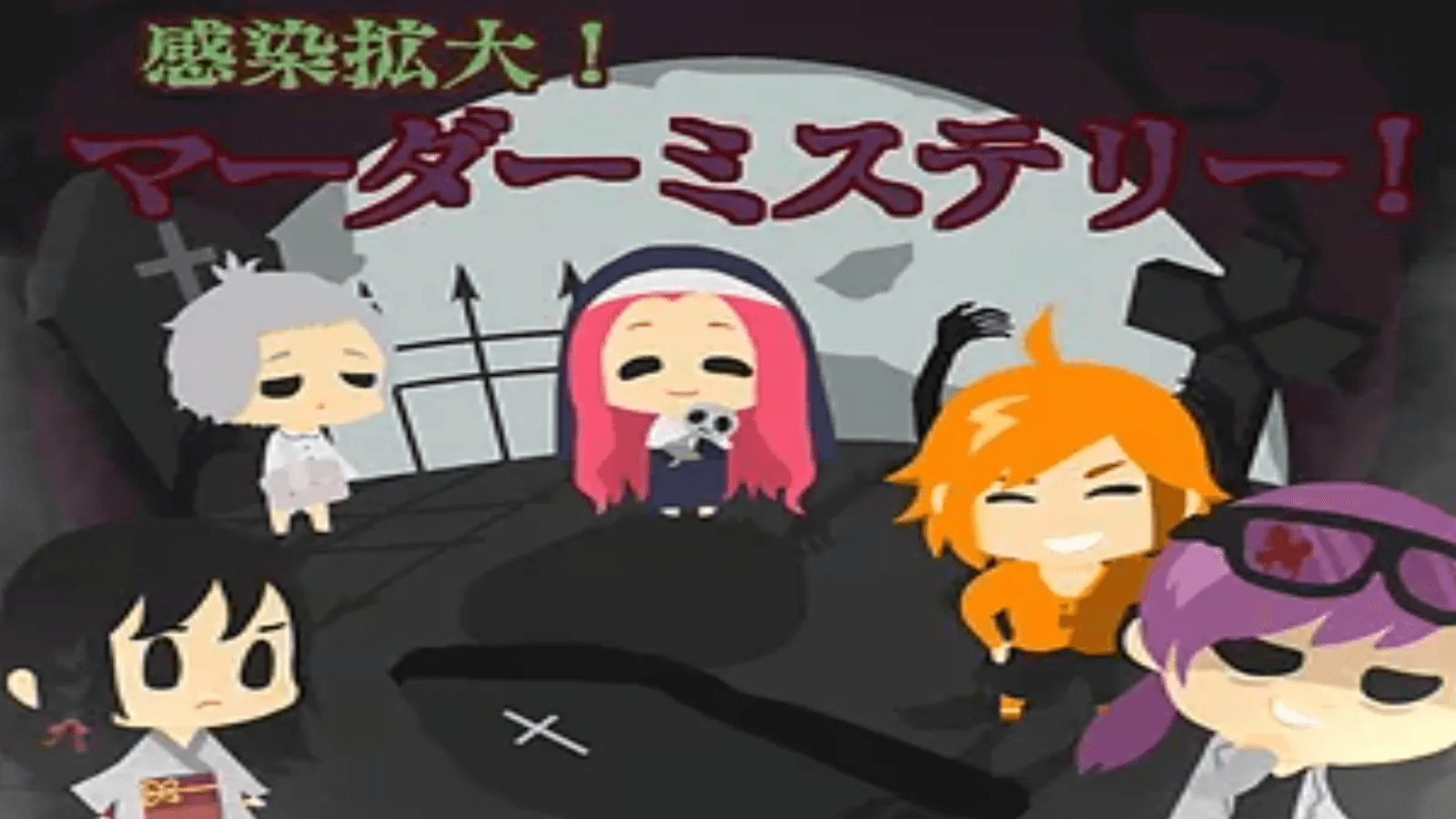 感染拡大！マーダーミステリー！