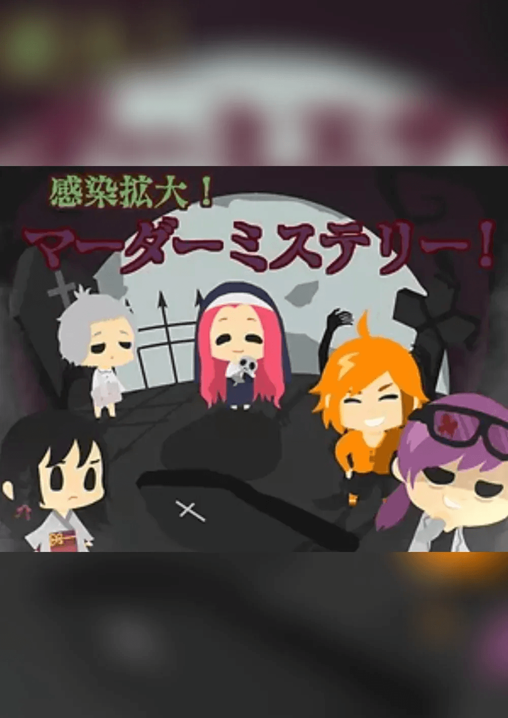 感染拡大！マーダーミステリー！