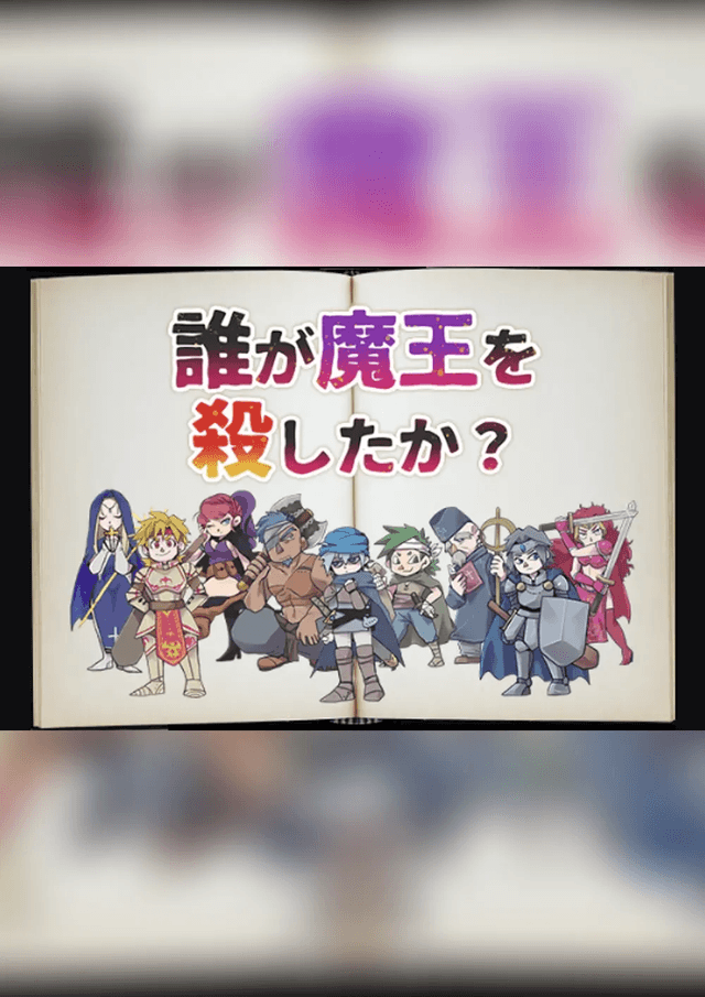 誰が魔王を殺したか？