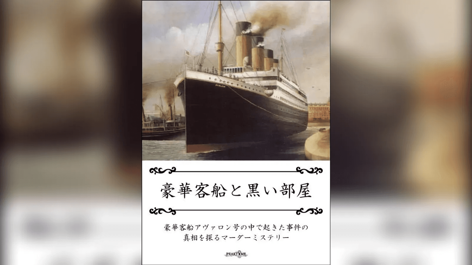 豪華客船と黒い部屋