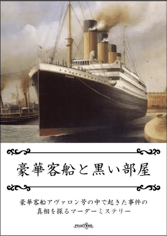 豪華客船と黒い部屋