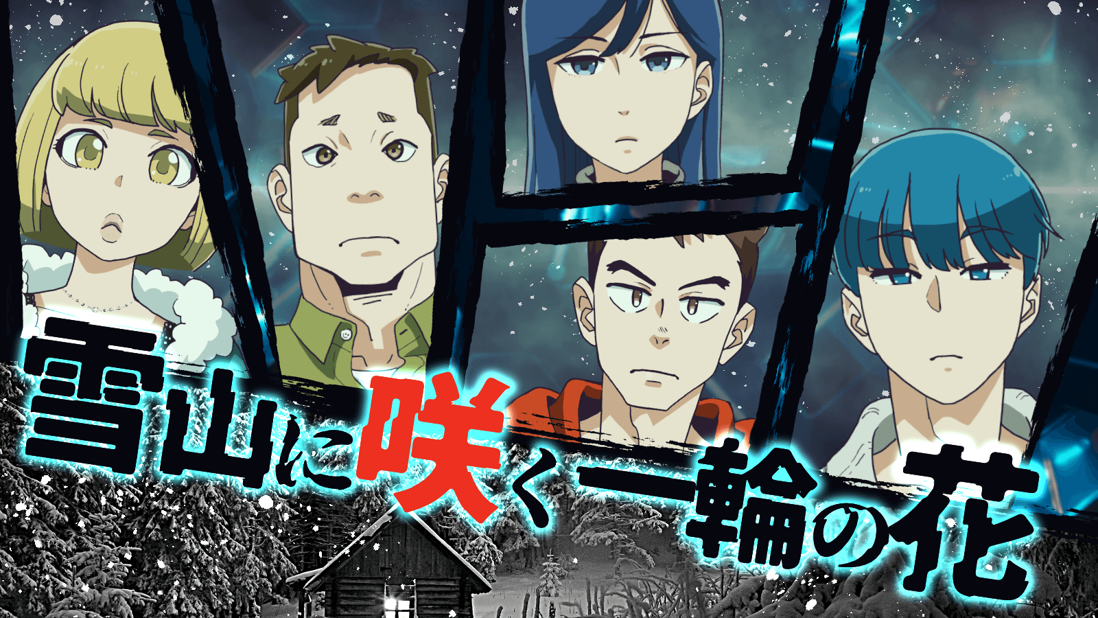 雪山に咲く一輪の花