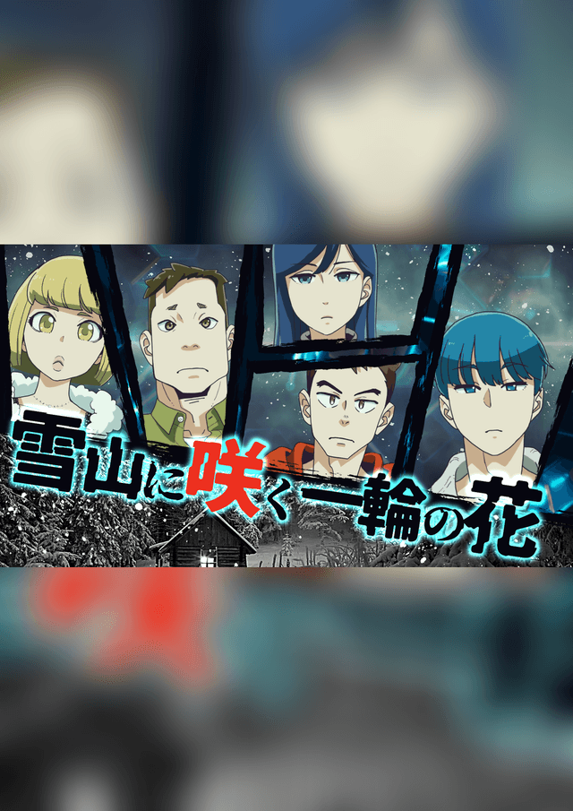 雪山に咲く一輪の花