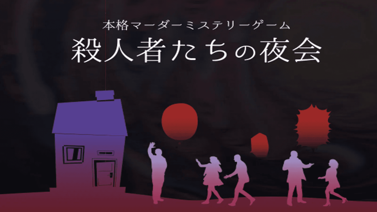 殺人者たちの夜会