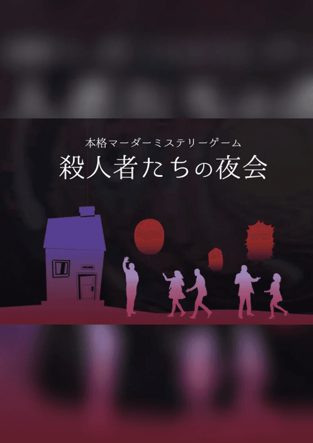 殺人者たちの夜会