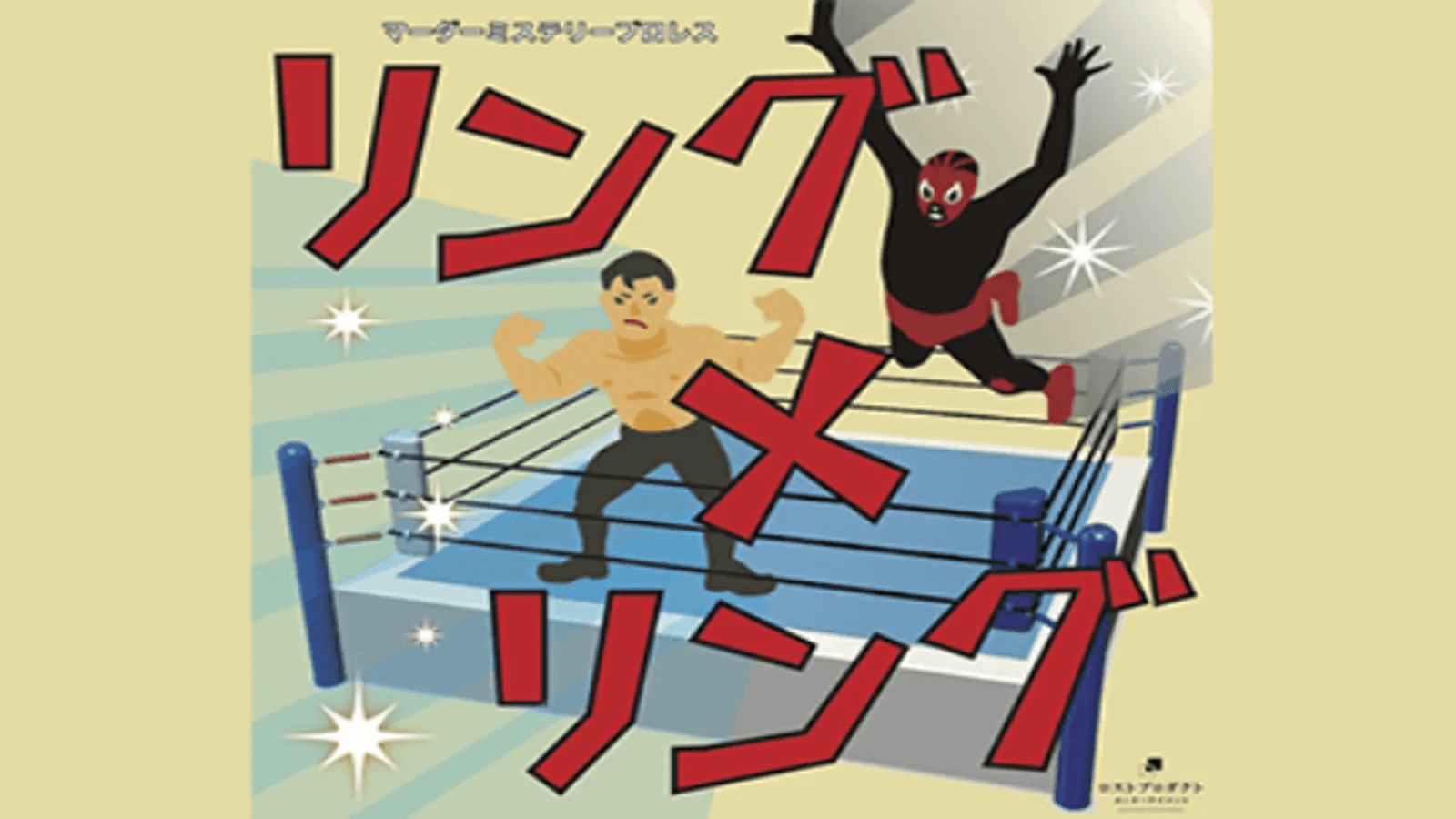 プロレスマーダーミステリー「リング×リング」