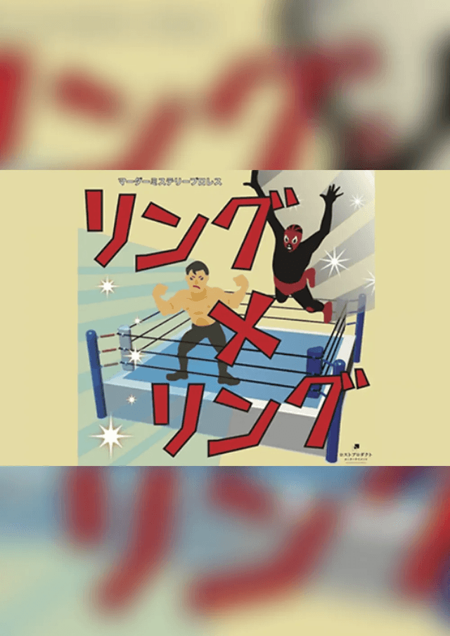 プロレスマーダーミステリー「リング×リング」