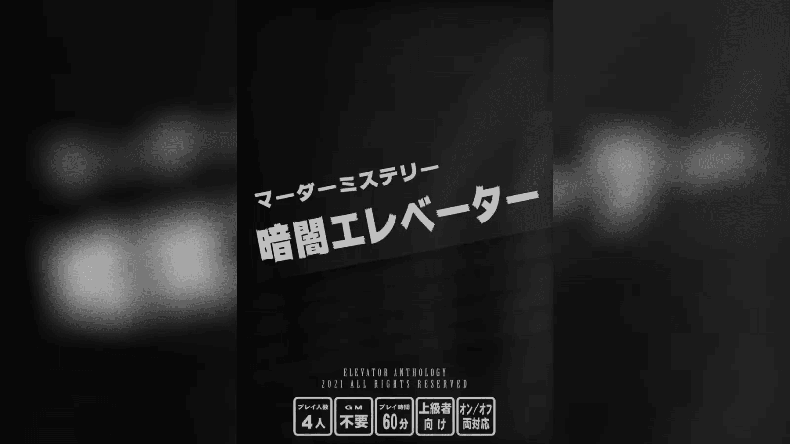 暗闇エレベーター