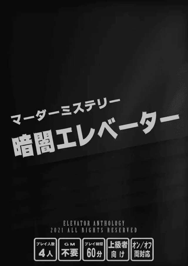 暗闇エレベーター