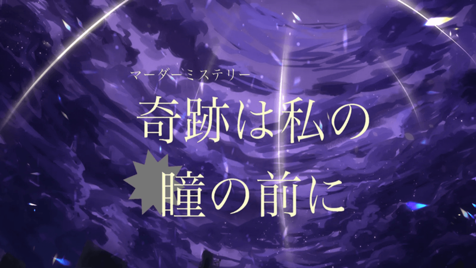 奇跡は私の瞳の前に