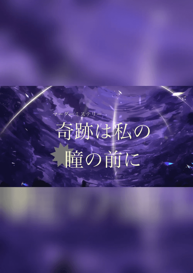 奇跡は私の瞳の前に