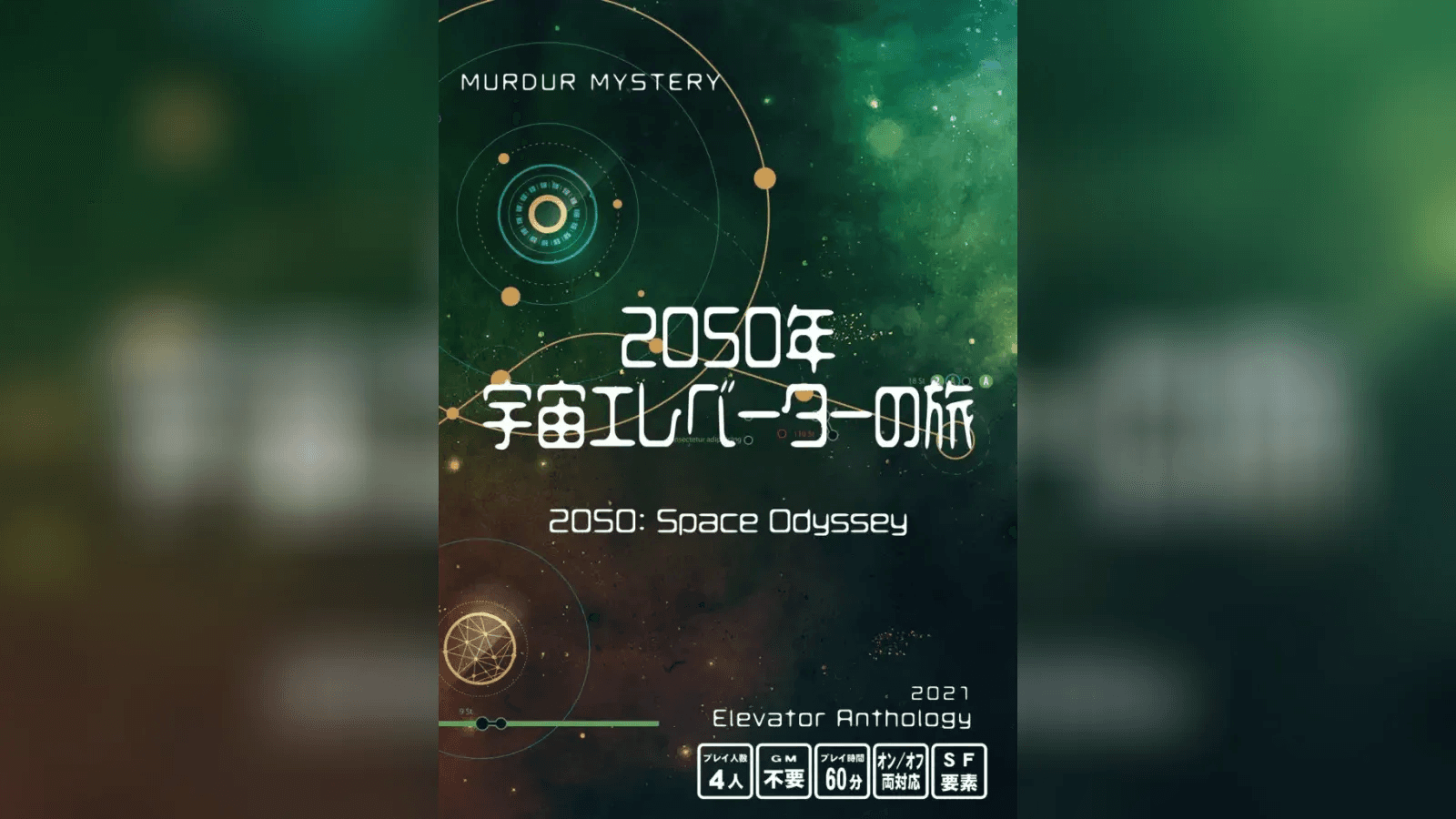 2050年宇宙エレベーターの旅