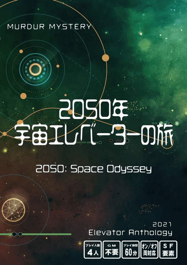 2050年宇宙エレベーターの旅