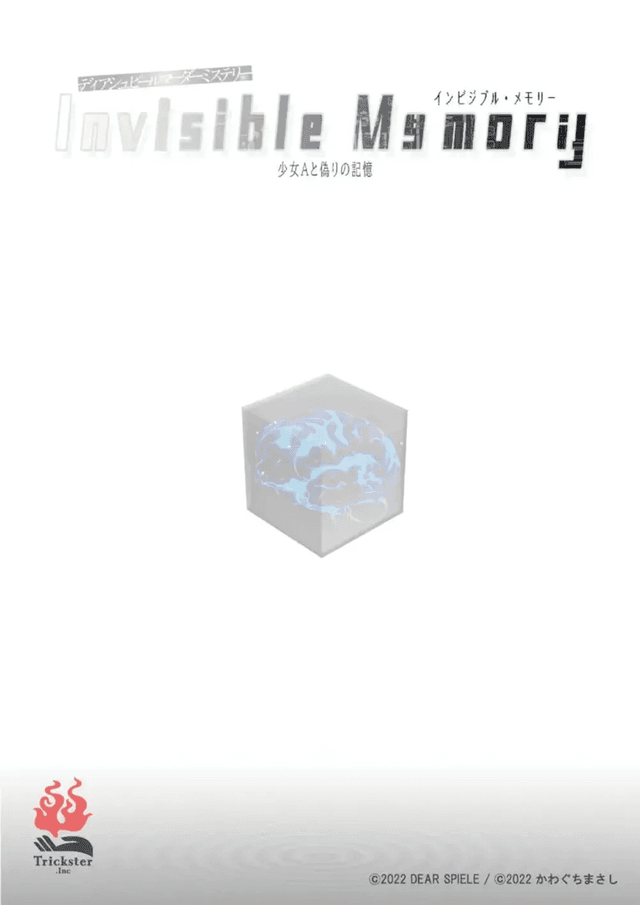 インビジブル・メモリー
