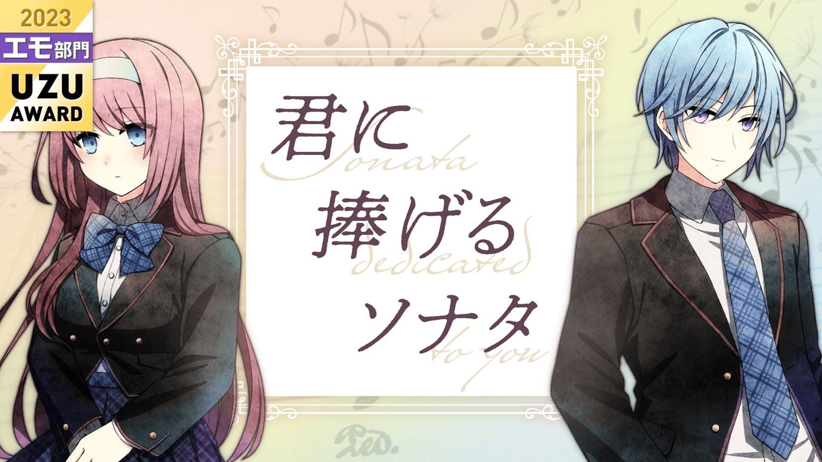 君に捧げるソナタ