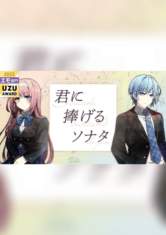君に捧げるソナタ
