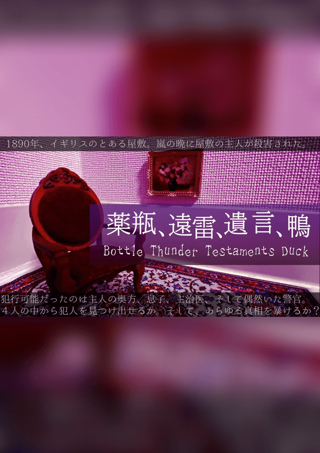 薬瓶、遠雷、遺言、鴨