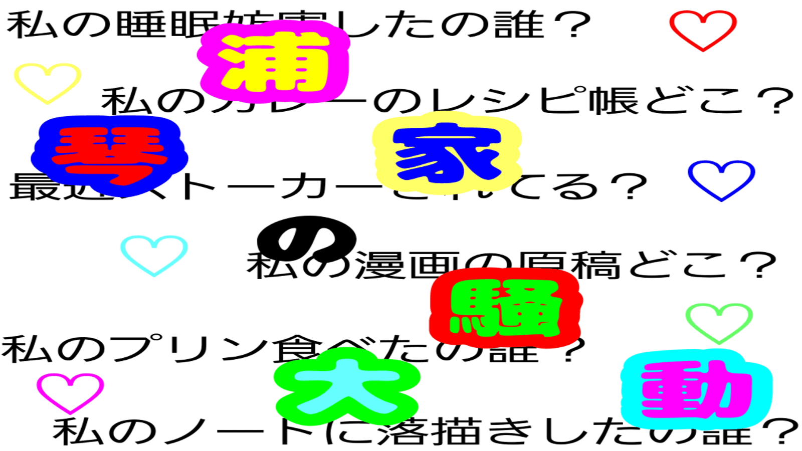 琴浦家の大騒動