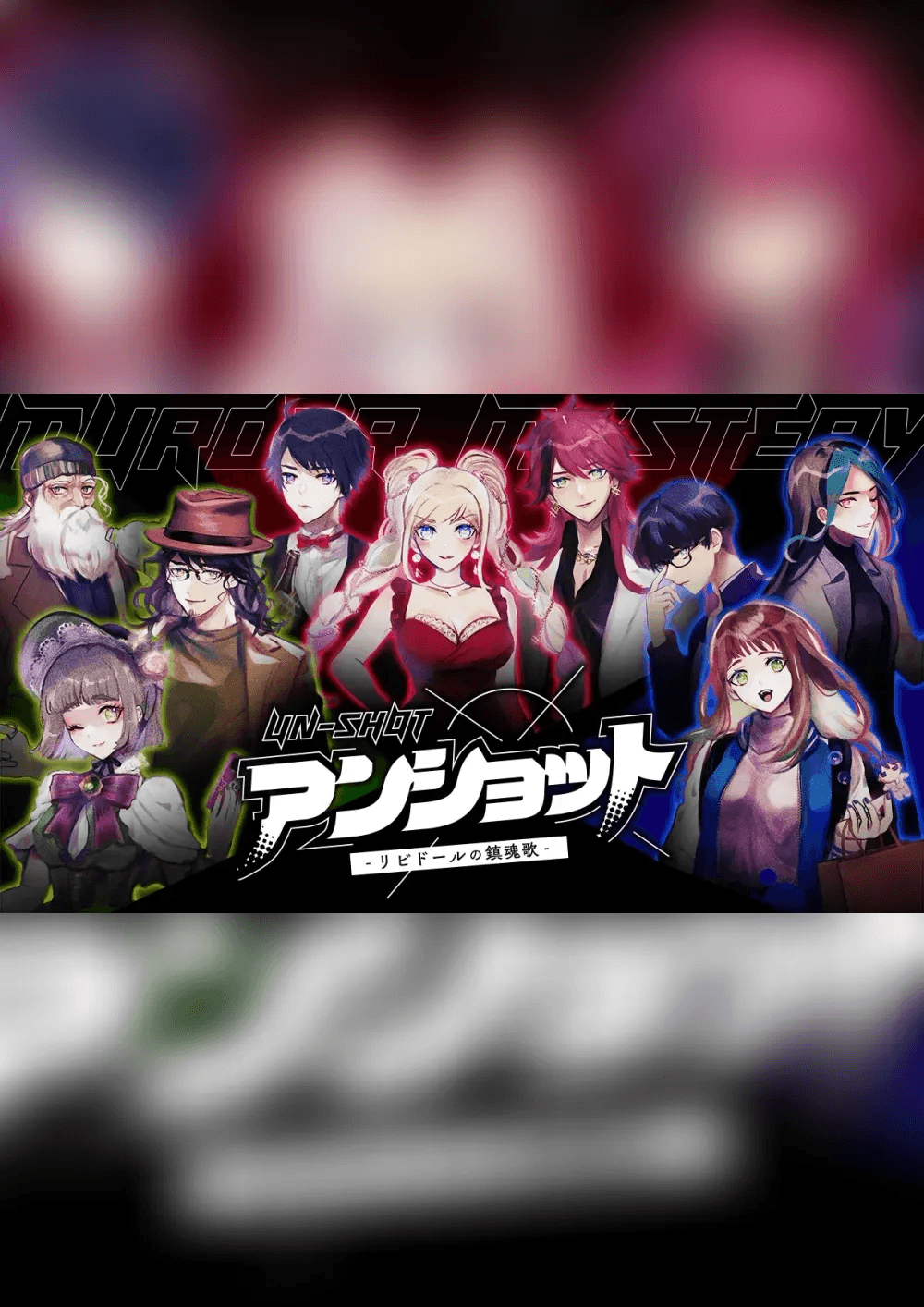 アンショット~リビドールの鎮魂歌~