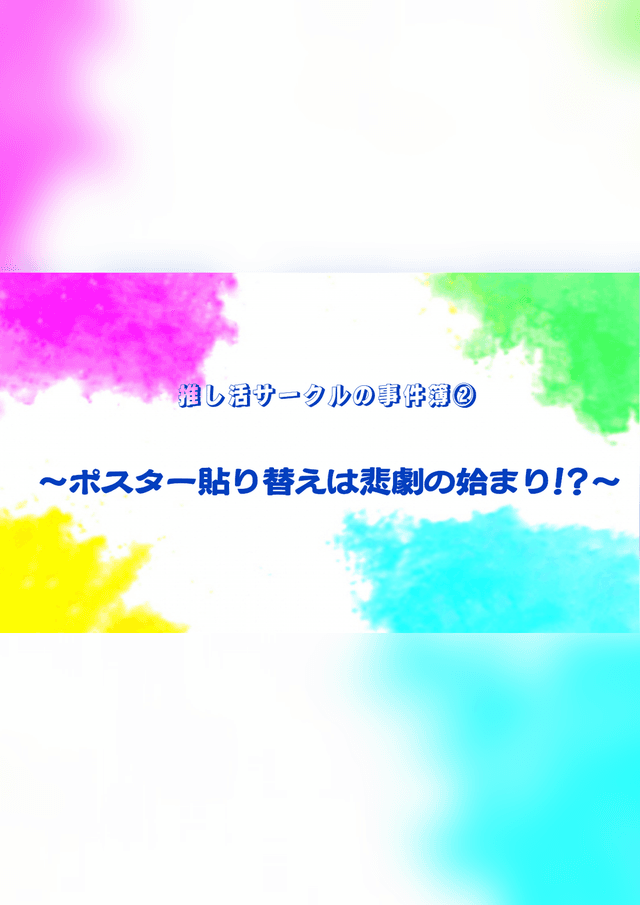 推し活サークルの事件簿②　～ポスター貼り替えは悲劇の始まり！？～