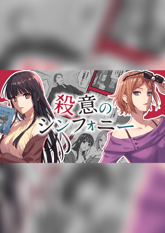 殺意のシンフォニー