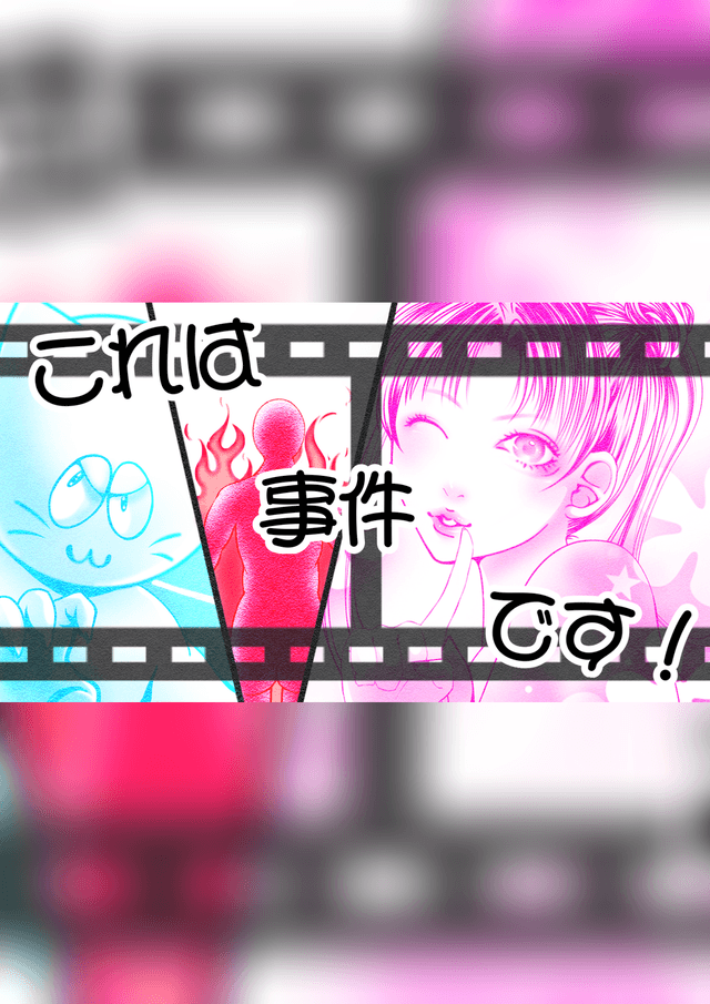 これは事件です！