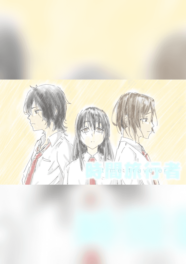 時間旅行者-time traveler-