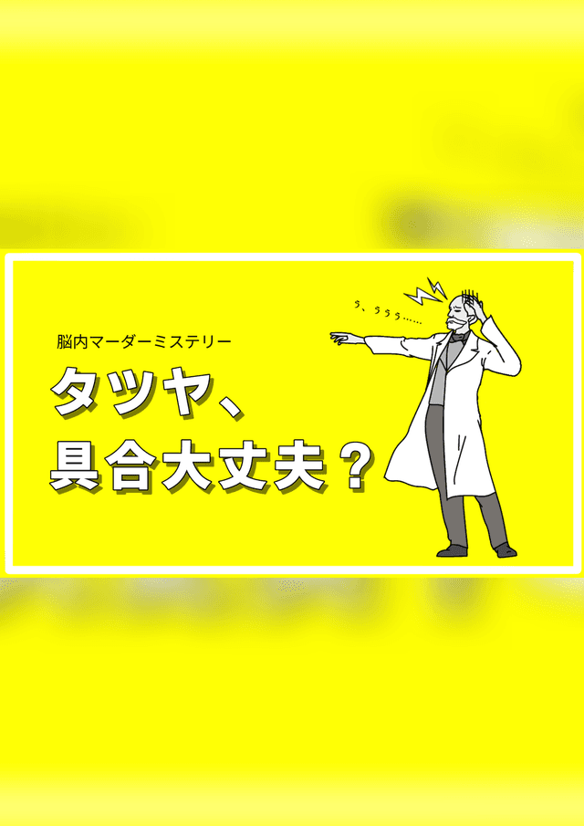 タツヤ、具合大丈夫？